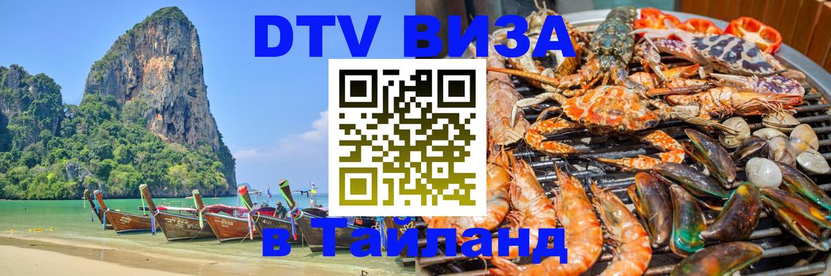 Сколько стоит виза DTV в Тайланд 