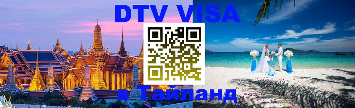 Стоимость и условия DTV визы — оформление в Таиланд под ключ - 
