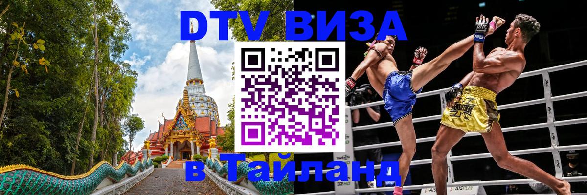 ДТВ VISA Тайланд для фрилансеров 